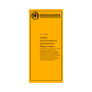Witaj we Wspólnocie Anonimowych Narkomanów IP #22-j.rosyjski